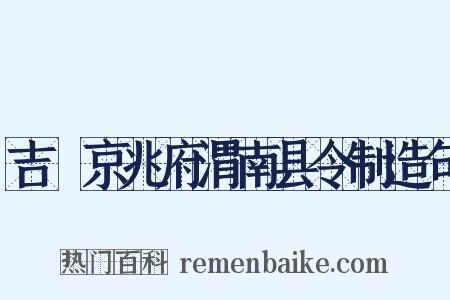 吉旼京兆府渭南县令制造句是什么意思的图片